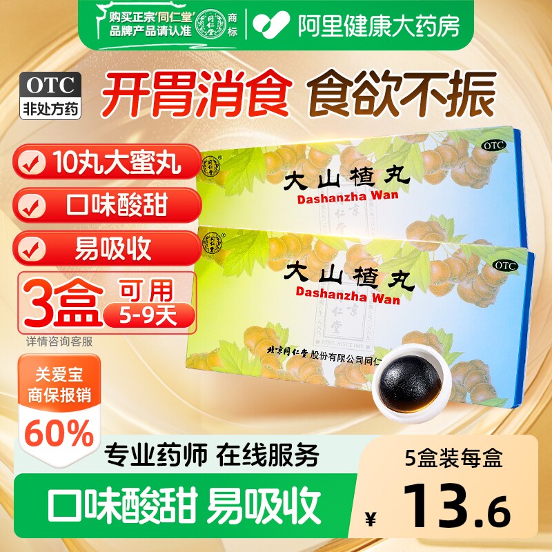 同仁堂大山楂丸健胃儿童化积北京同仁堂官方正品消积消食积食健脾 - 实物图