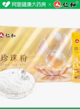 仁和 珍珠粉300克/盒（15g*20袋/盒）-RH