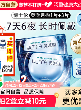 博士伦ultra奥澈硅水凝胶日夜型隐形眼镜进口月抛4片装舒适高透氧