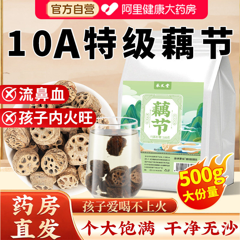 承义堂藕节特级藕节干藕节新鲜搭藕节芦根汤小儿流鼻血藕节中药材