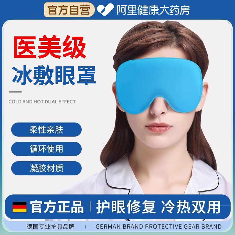 德国冰敷眼罩双眼皮术后眼脸部罩冰袋眼睛消肿神器冷敷热敷护眼贴