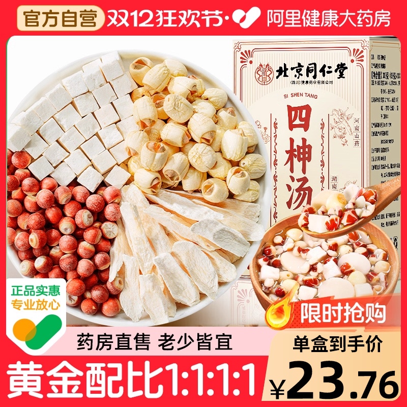 北京同仁堂四柛汤健脾老少皆宜