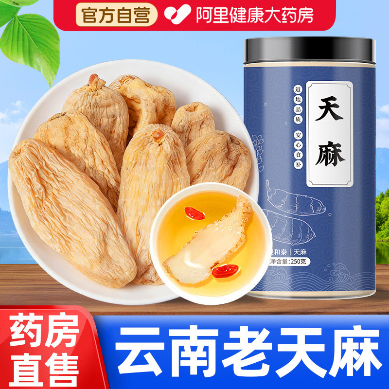 聚和泰云南野生特级天麻正品药材滋补干货整个热销正宗250g罐特产
