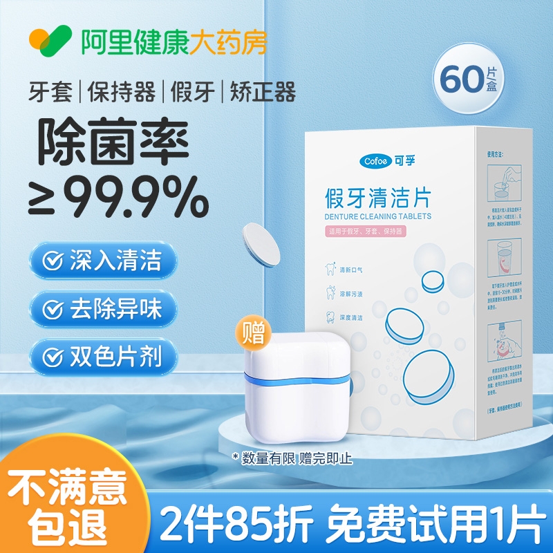 可孚假牙牙套泡腾清洁片清洗器