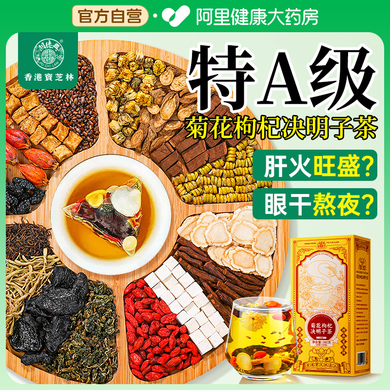 【特A级】菊花枸杞决明子护肝茶