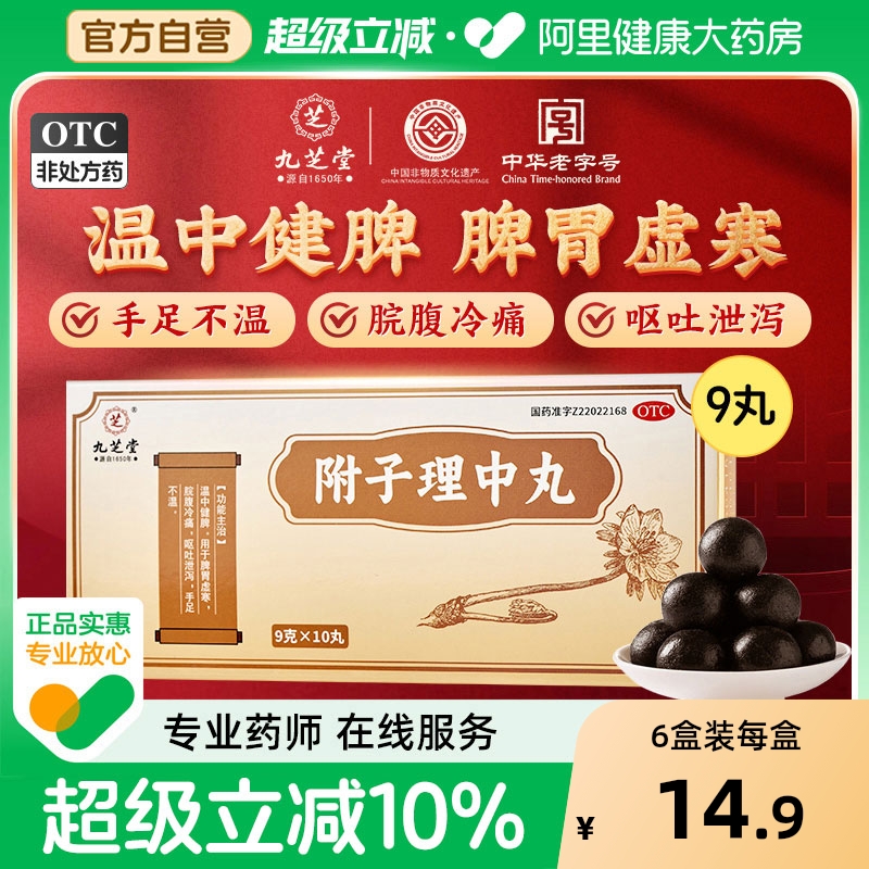 【自营】【九芝堂】附子理中丸9g*10丸/盒