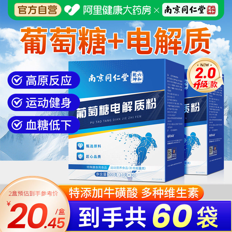 南京同仁堂食用葡萄糖粉电解质冲剂粉高反体考低血糖独立小包装,保健食品/膳食营养补充食品,其他膳食营养补充剂,淘宝优惠券,粉丝福利购,淘宝优惠卷