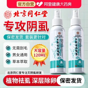 北同百部酊灭阴虱子官方旗舰店去药喷剂虫卵双杀女男私处专用立净