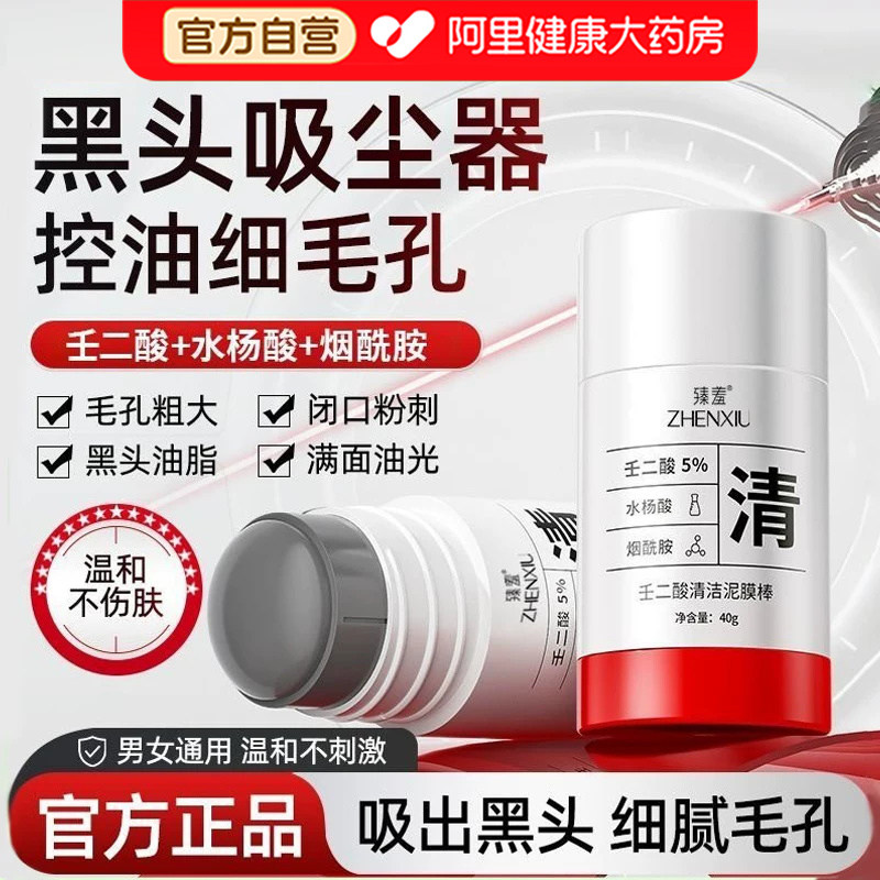 壬二酸泥膜棒水杨酸深层清洁收缩毛孔控油去角质黑头粉刺涂抹面膜