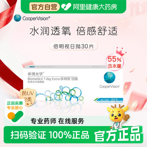【自营】库博光学倍明视日抛30片近视隐形眼镜原装进口官方正品