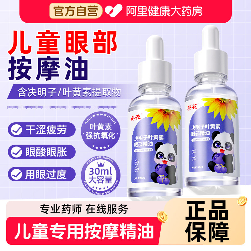 葵花叶黄素金花决明子儿童眼部按摩精油视力缓解眼睛疲劳神器改善图片