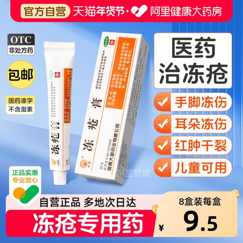 冻疮膏止痒冻伤膏正品儿童专用排行榜官方旗舰店耳朵消肿止痒成人,OTC药品/国际医药,抗菌消炎,淘宝优惠券,粉丝福利购,淘宝优惠卷