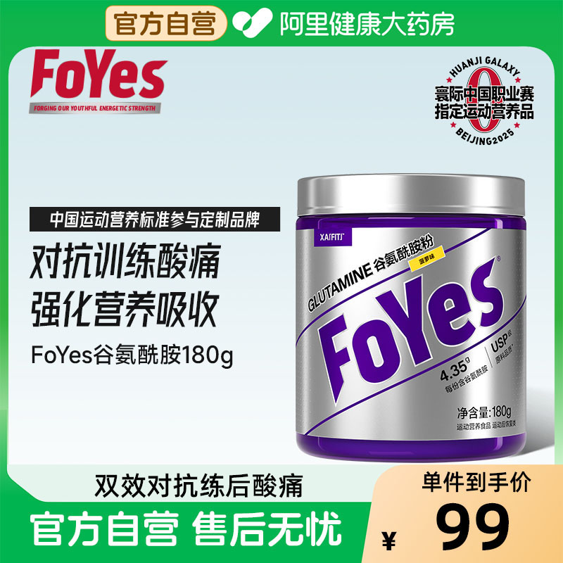 FoYes精准谷氨酰胺健身补剂强化吸收缓解练后酸痛非肌酸蛋白粉