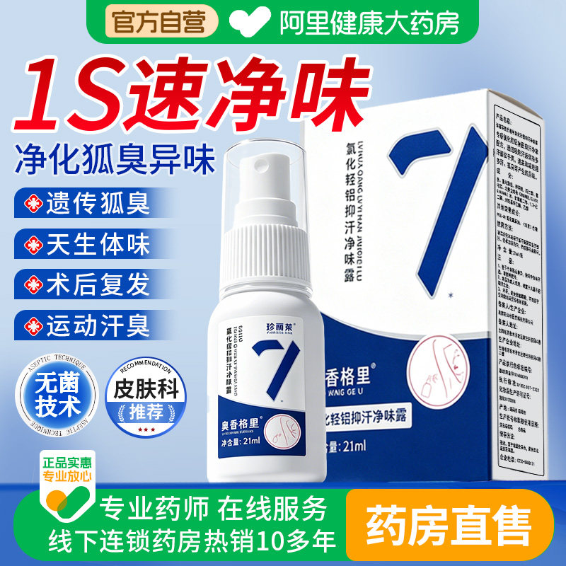 奥香格里珍丽莱净味除臭液止汗露喷雾腋下去异味臭狐除臭喷雾图片