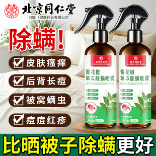 北京同仁堂青花椒除螨喷雾官方旗舰店床上除螨虫杀菌喷雾母婴可用