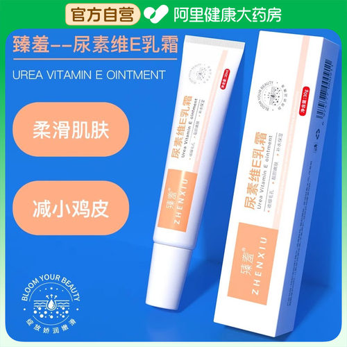 臻羞尿素维E乳霜滋润保湿肌肤去鸡皮改善干燥保湿乳膏去角质软膏