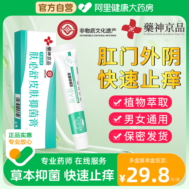 南京同仁堂肛门外阴私处止痒抑菌