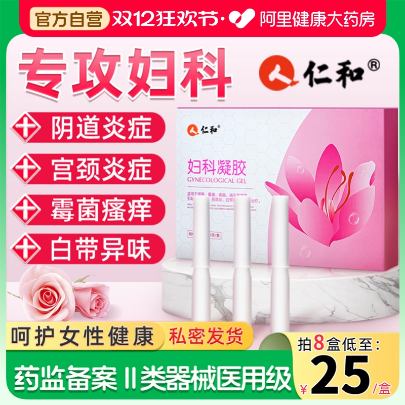 仁和妇科凝胶霉菌滴虫阴道宫颈炎症私处护理