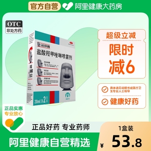 达芬霖盐酸羟甲唑啉喷雾剂专用喷剂20ml儿童鼻塞滴鼻流涕过敏性