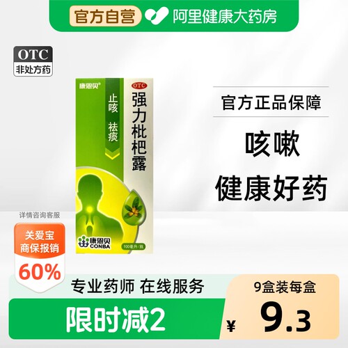 [自营][康恩贝]强力枇杷露100ml*1瓶/盒