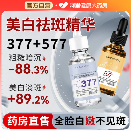 377美白淡斑精华液577vc抗氧化提亮去黄改善暗沉肤色官方旗舰店