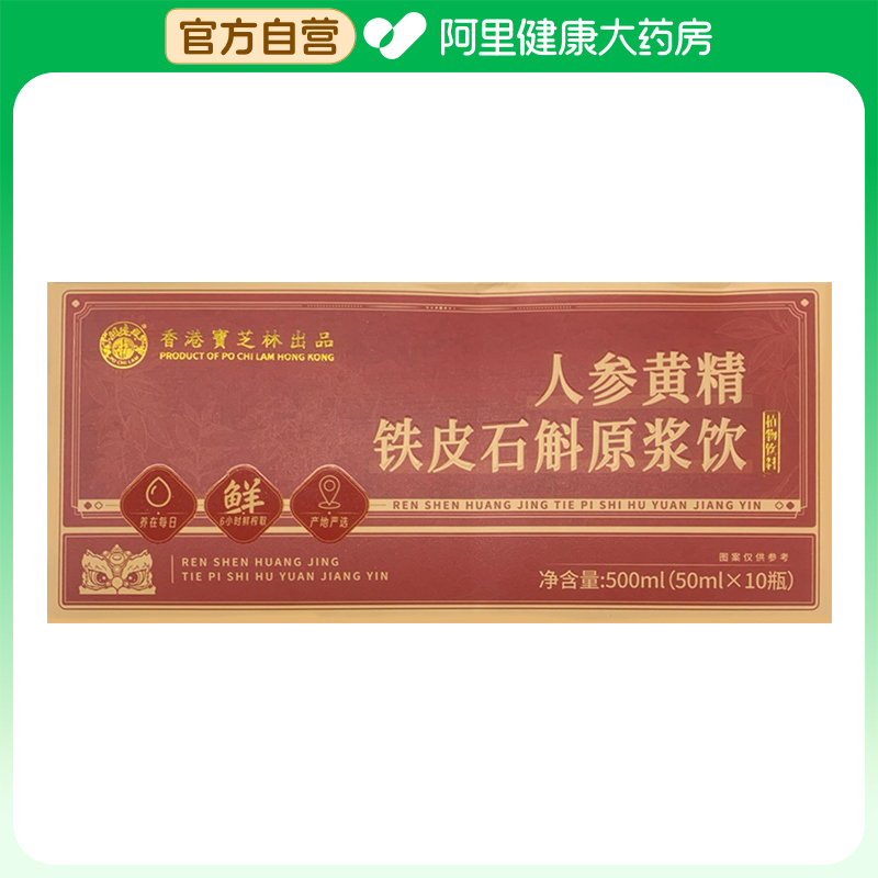 【阿里健康自营】人参黄精铁皮石斛原浆饮500ml（50mlx10瓶）