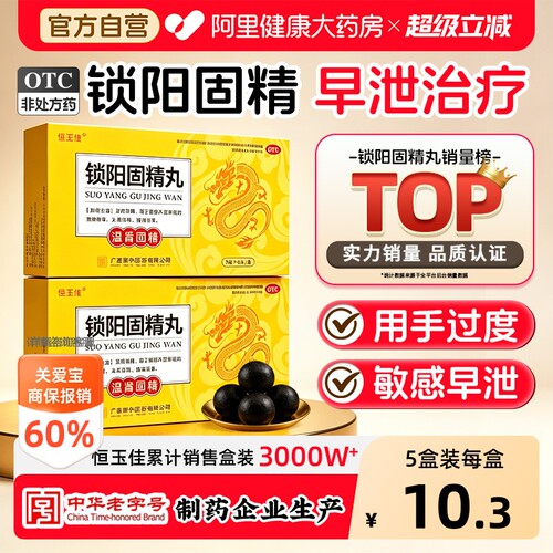 【自营】[恒玉佳]锁阳固精丸9g*6丸/盒
