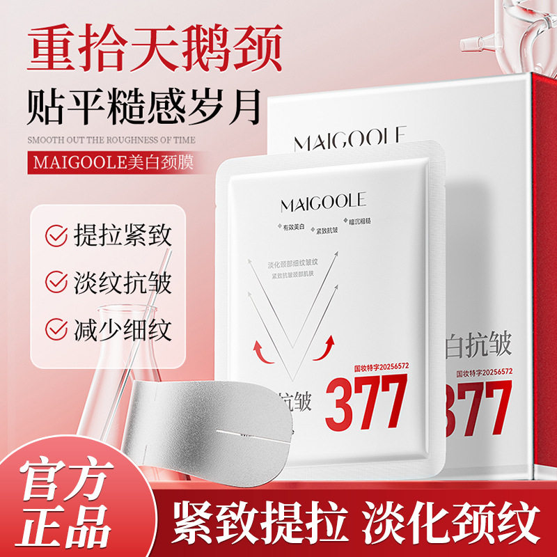 Maigoole美白颈膜祛斑保湿抗皱紧致去颈纹贴颈部护理提亮脖子面膜