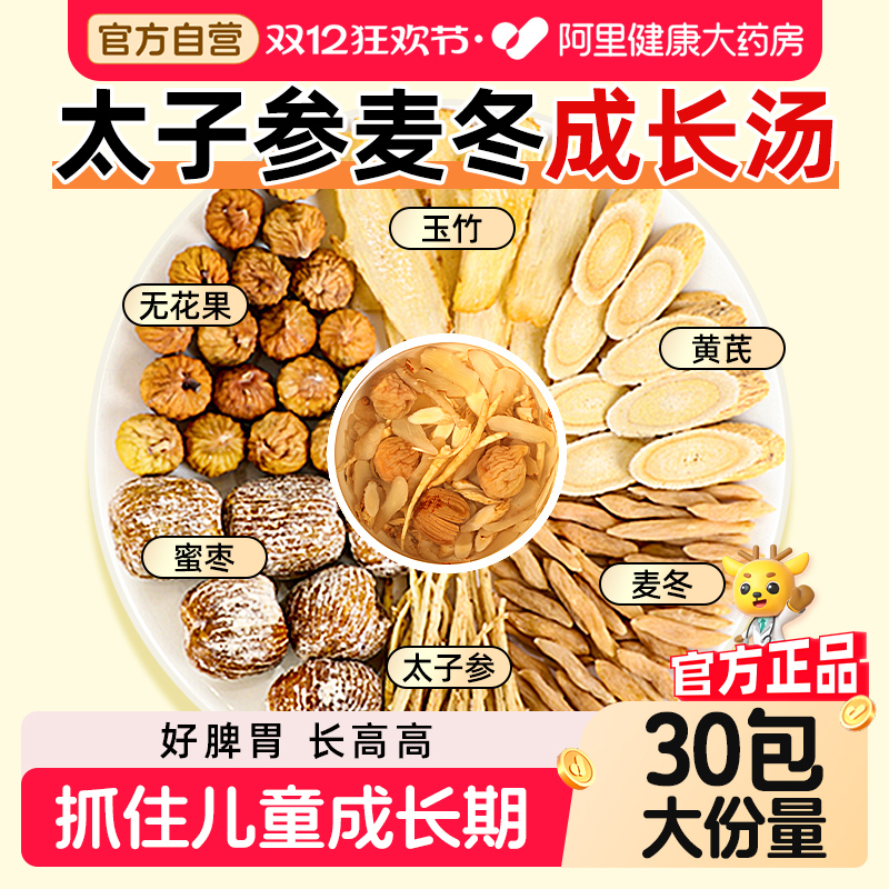 药房售太子参麦冬儿童成长汤30包