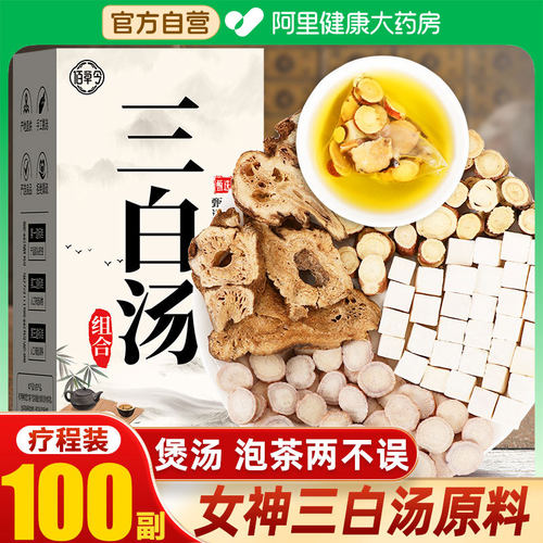 三白汤白芍白术白茯苓甘草茶内调全身美白包去黄散茶包内服官方