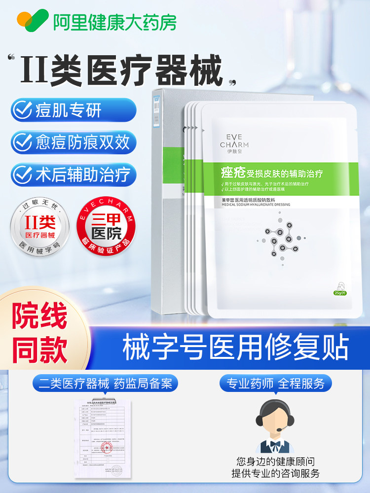 伊肤泉医用透明质酸钠修复敷料过敏肌受损械字号痘痘护理敷贴图片
