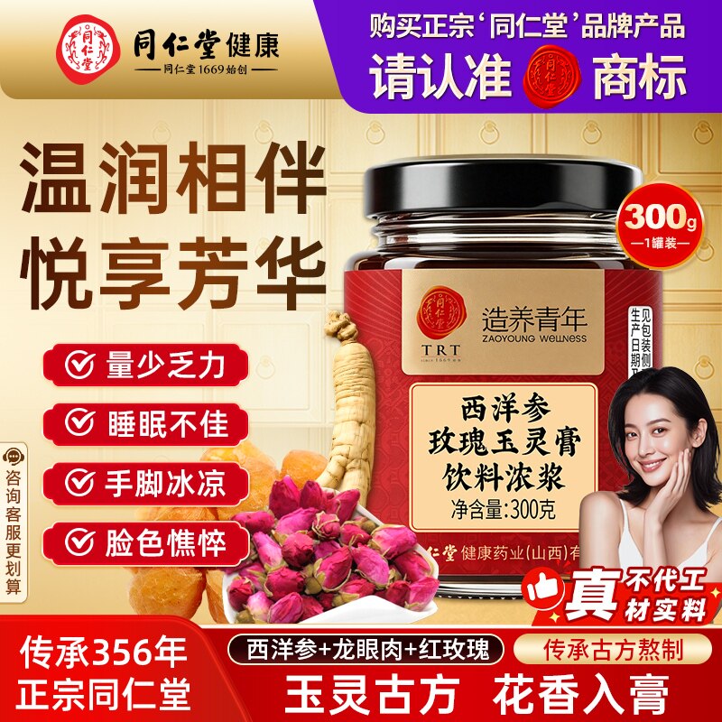 北京同仁堂西洋参玫瑰玉灵高浓缩含丰富皂苷冲水泡茶养生茶礼品