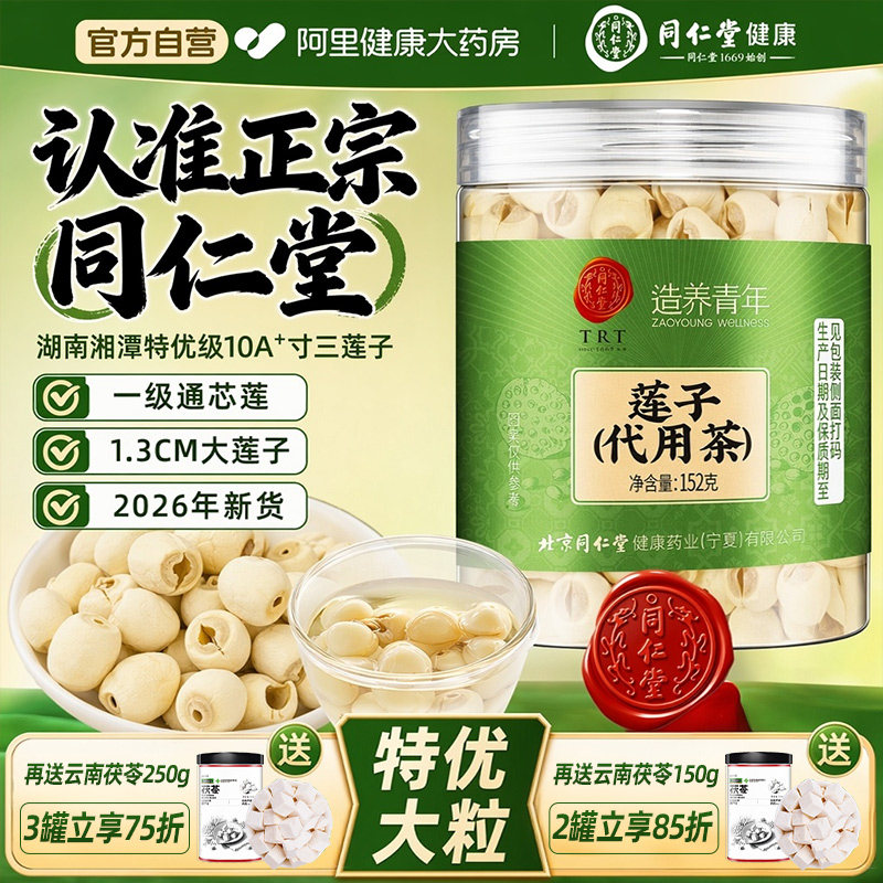 北京同仁堂莲子新鲜干货500g去芯磨皮湘莲搭百合茯苓官方旗舰店
