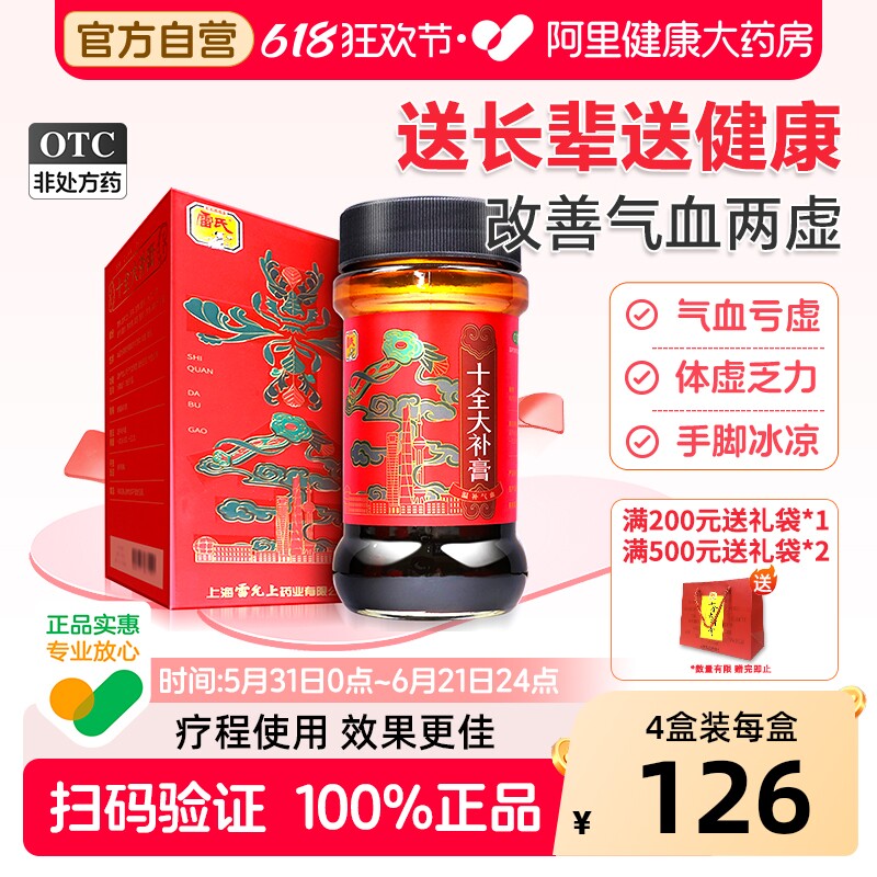 雷氏十全大补膏养血女生官方旗舰店正品补气血调理贫血雷允上补血
