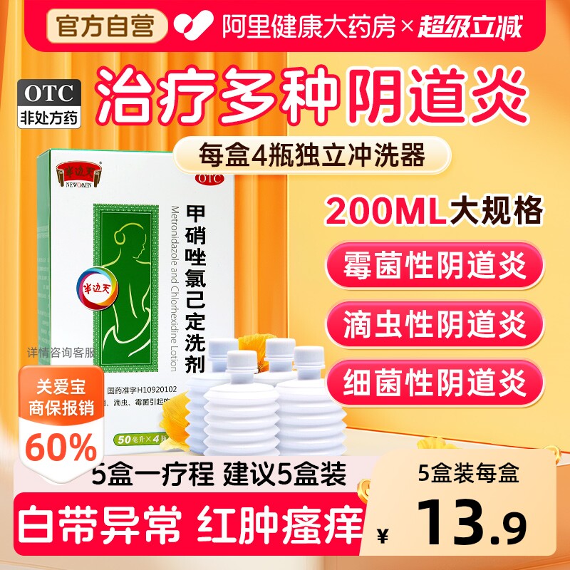 半边天甲硝唑氯己定洗剂冲洗女性妇科官方止痒洗液清洗液用药霉菌
