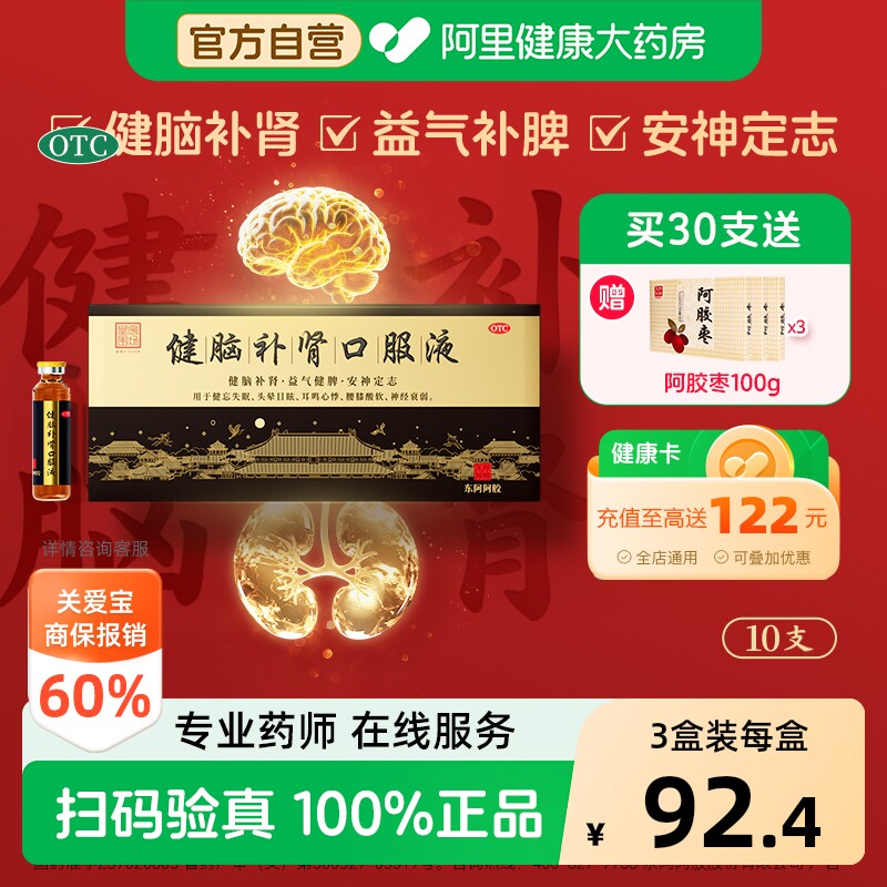 东阿阿胶健脑补肾口服液10支x3盒安神健脾益肾强肾抗疲劳精力好