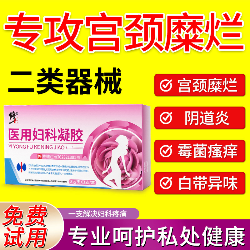 宫颈糜烂妇科凝胶消糜栓宫颈糜烂宫颈肥大囊肿宫颈息肉正品