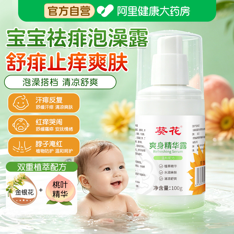 葵花儿童泡澡金露宝宝洗澡液婴幼儿痱子水祛痱舒痱止痒专用花露水