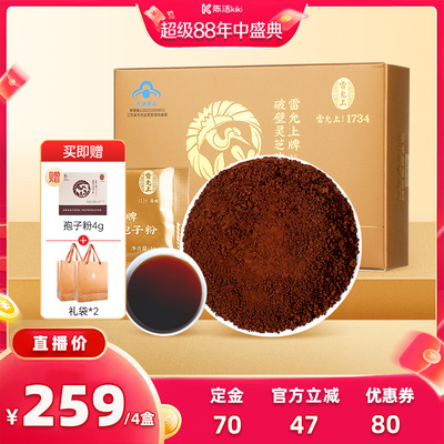 【陈洁年中盛典！0元付定】雷允上破壁灵芝孢子粉增强免疫力