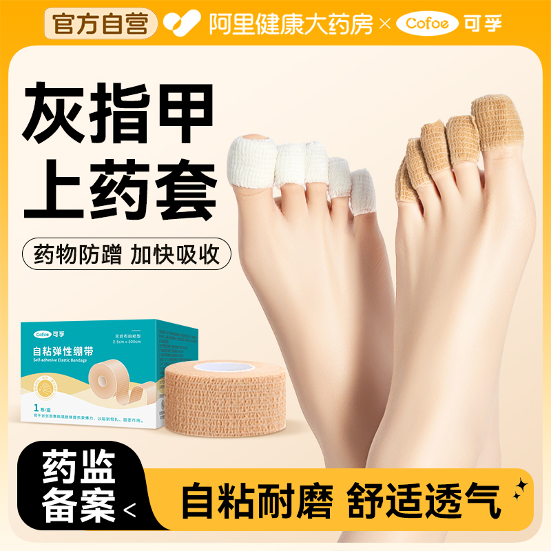 可孚医用灰指甲上药套自粘弹性绷带透气包扎保护手指纱布胶带防磨