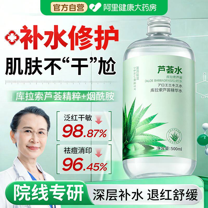 芦荟水湿敷保湿爽肤水补水喷雾舒缓褪红控油护肤化妆水官方旗舰店