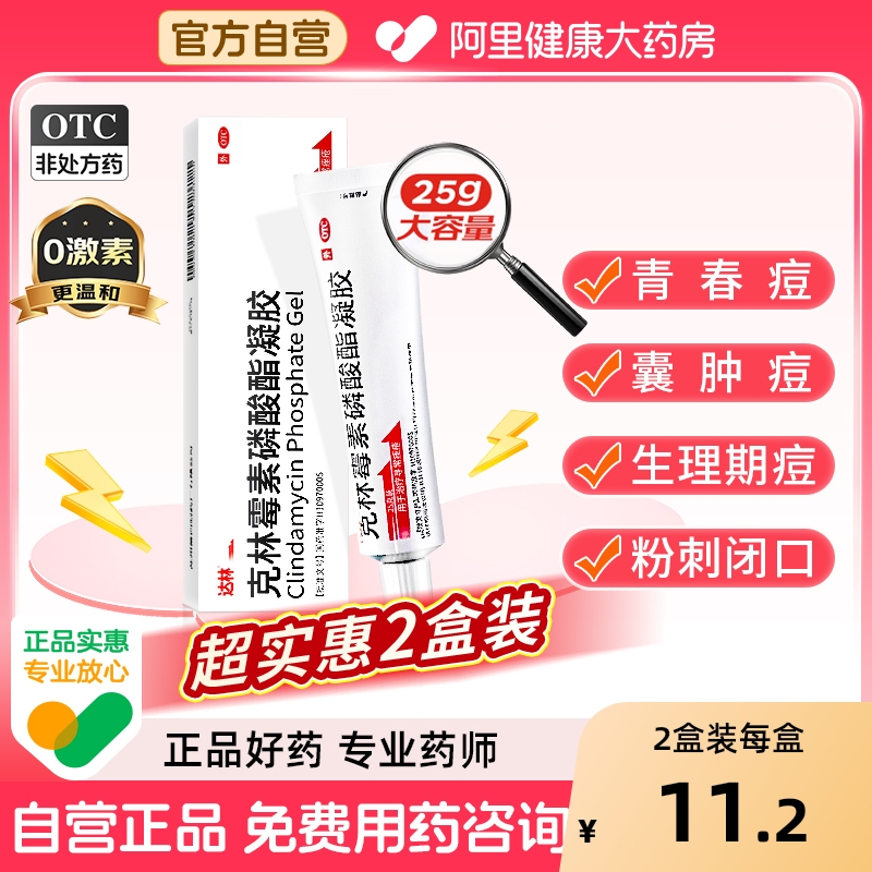 【自营】【达林】克林霉素磷酸酯凝胶1%*25g*1支/盒痤疮祛痘去痘印闭口消炎