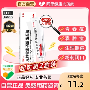 达林克林霉素磷酸酯凝胶25g消炎寻常痤疮祛痘膏去红肿闭口去痘印