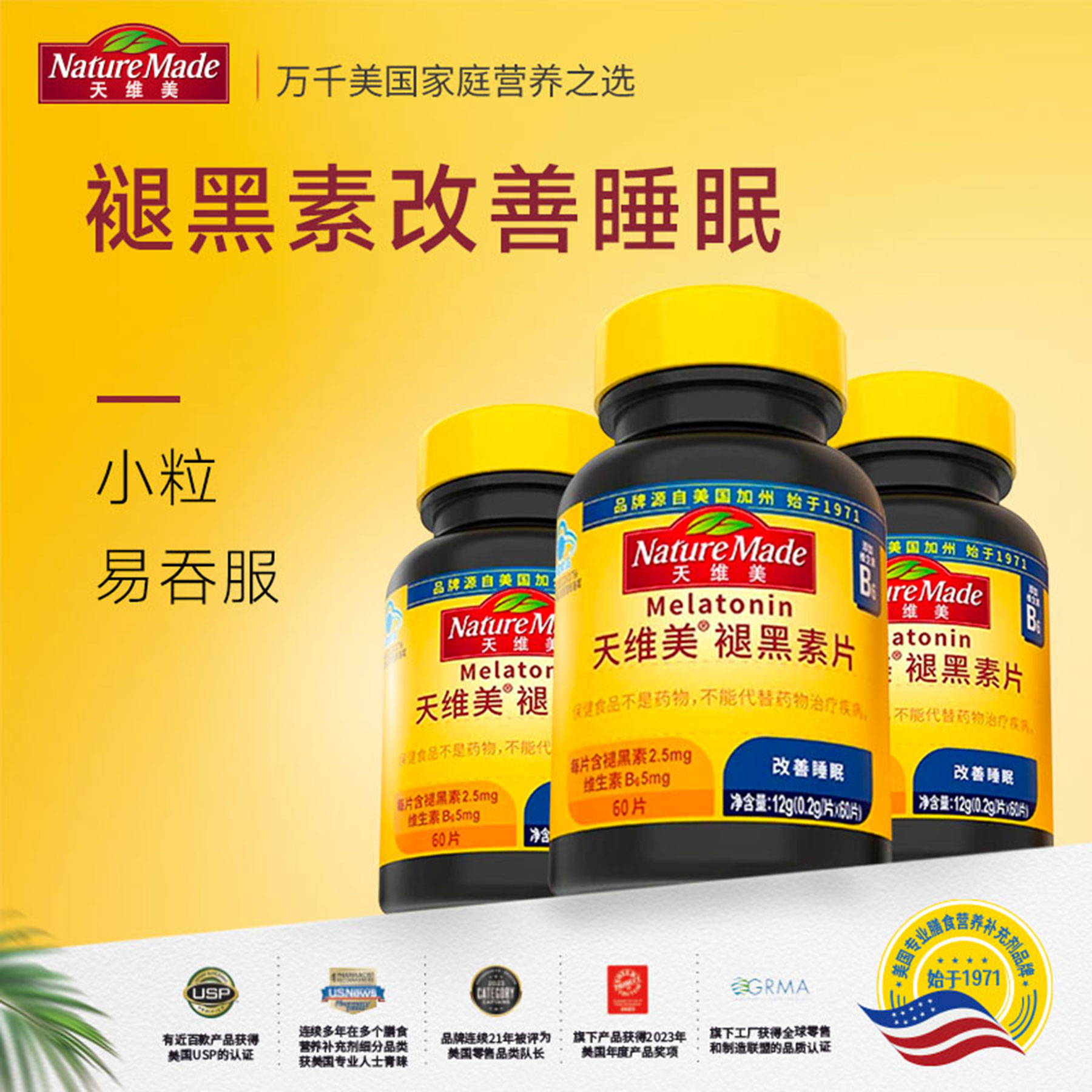 天维美褪黑素60片助眠改善睡眠