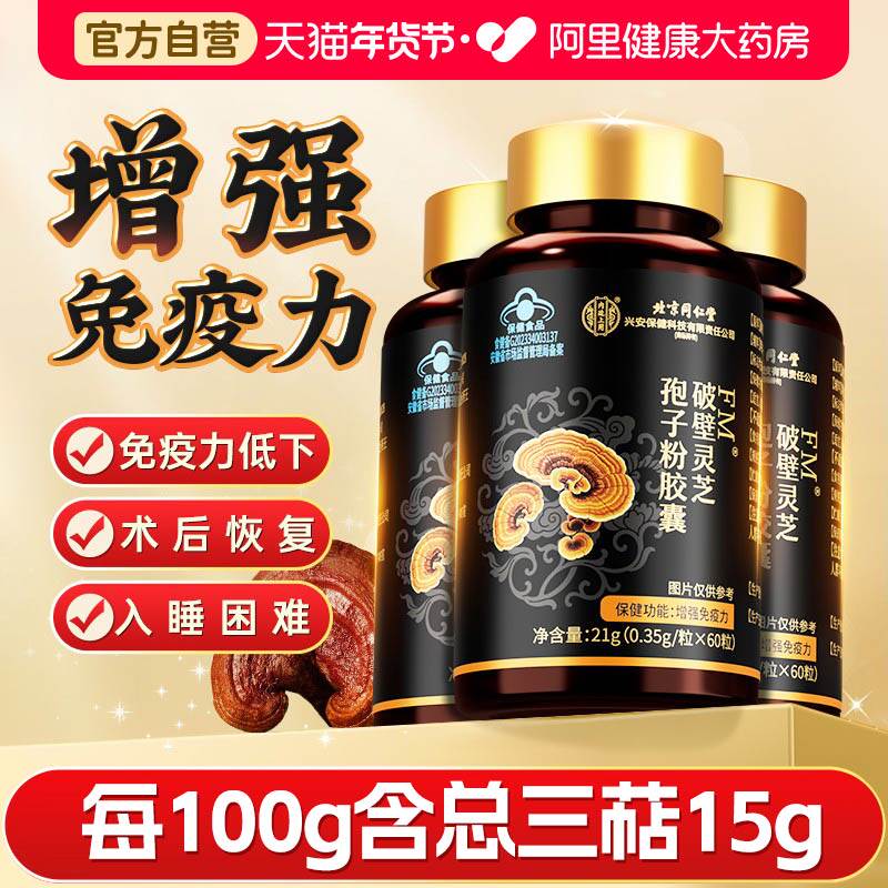 北京同仁堂破壁灵芝孢子粉胶囊正品官方旗舰店增强免疫力