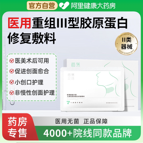 医用重组三型人源化胶原蛋白敷料