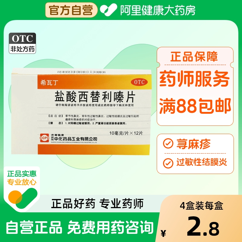 【自营】【ccpc】盐酸西替利嗪片10mg*12片/盒荨麻疹过敏性鼻炎鼻炎过敏鼻塞