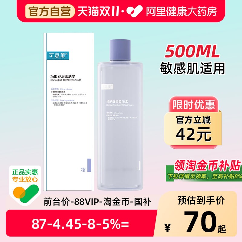 敏感肌适用可复美柔肤水500ml