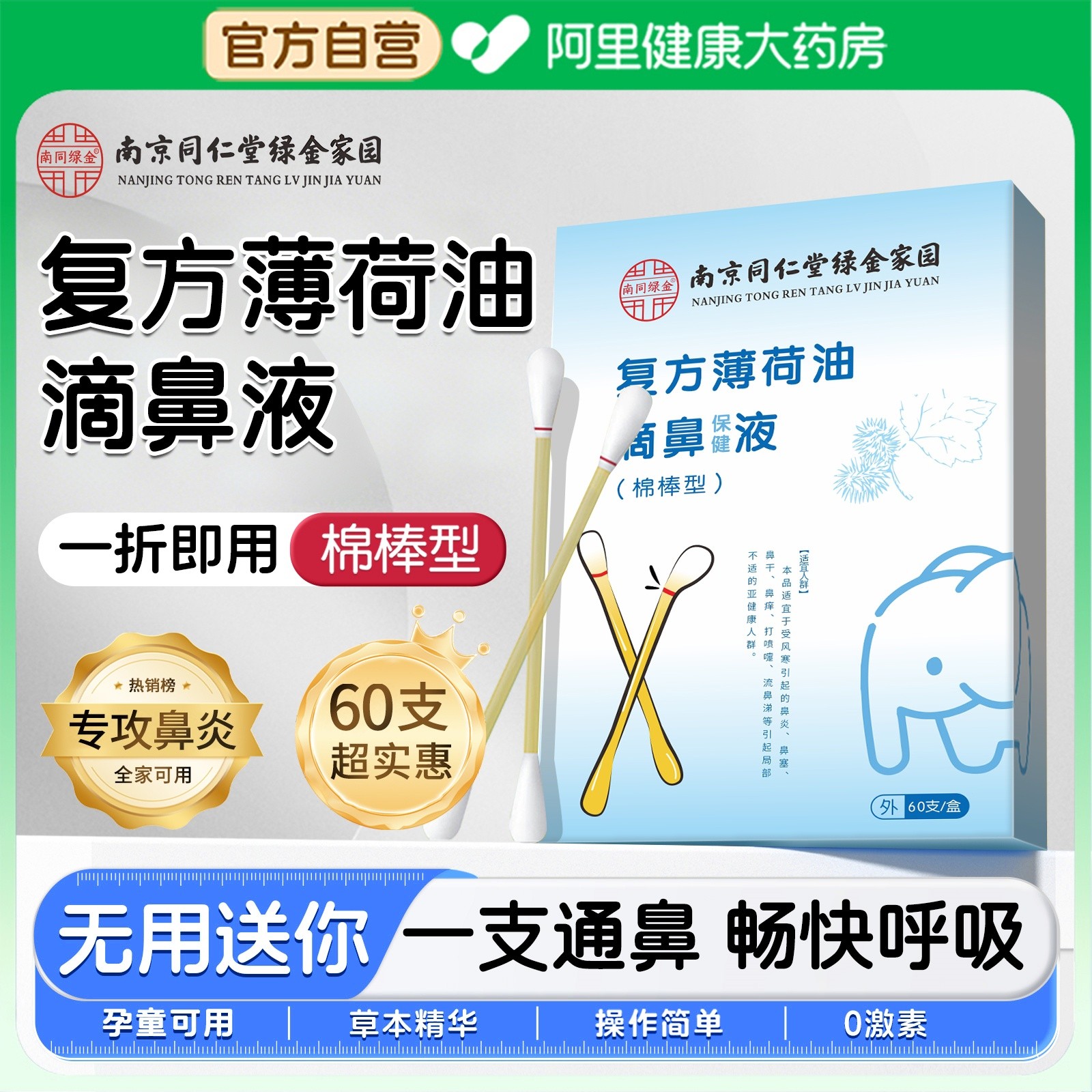 南京同仁堂复方薄荷油滴鼻液棉棒
