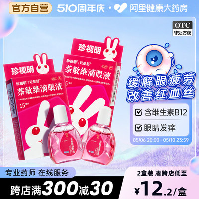 【珍视亮】萘敏维滴眼液15ml*1瓶/盒【2盒装】眼睛疲劳眼疲劳结膜炎结膜充血护眼